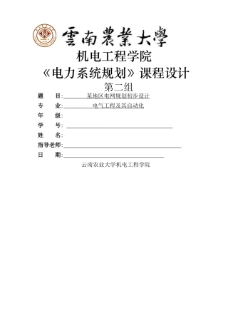 电力系统规划课程设计