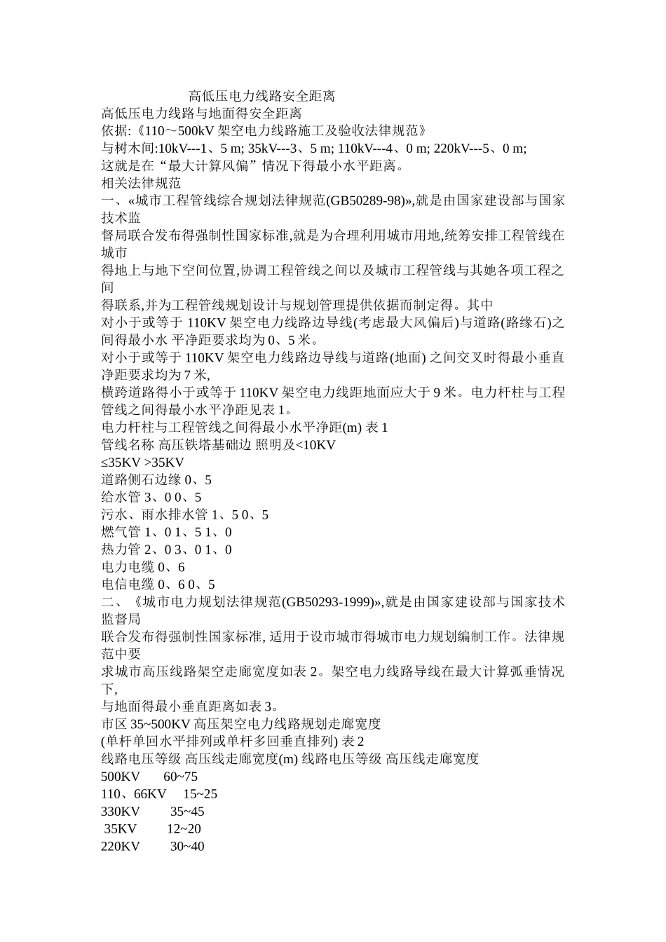 电力线路对地安全距离_第1页
