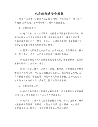 电力线改造安全措施