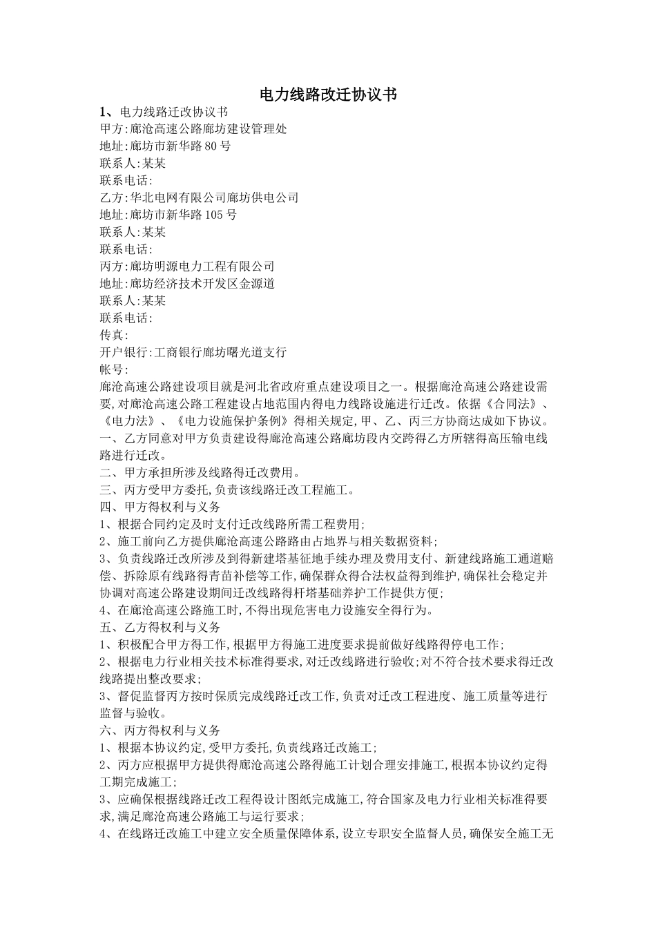 电力线路改迁协议书_第1页