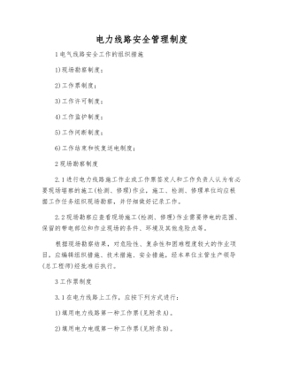 电力线路安全管理制度