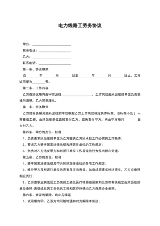 电力线路工劳务协议