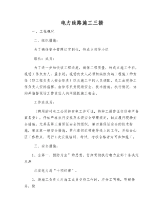 电力线路施工三措