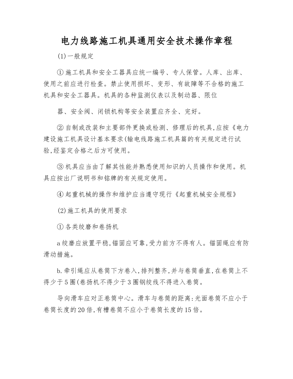 电力线路施工机具通用安全技术操作规程_第1页