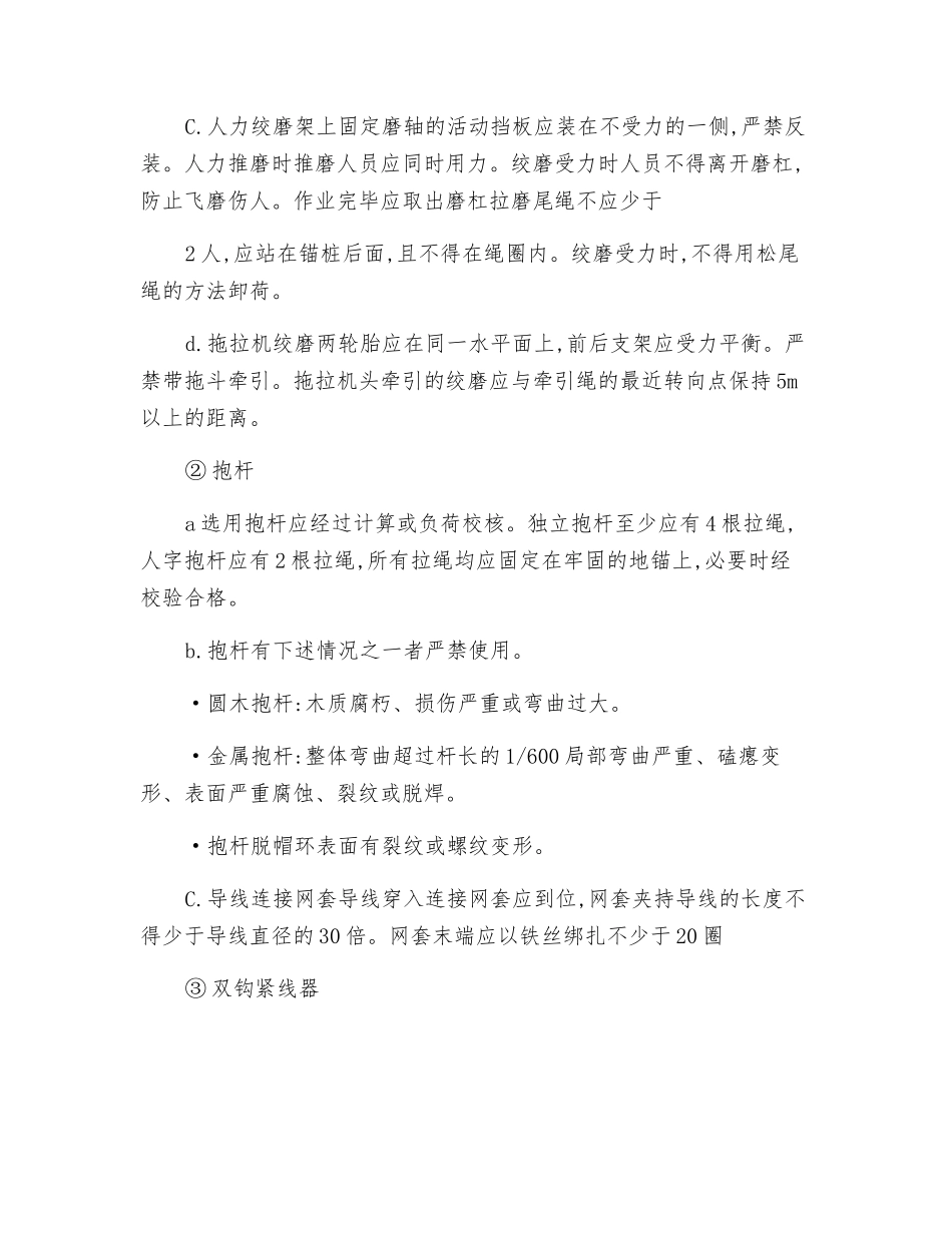 电力线路施工机具通用安全技术操作规程_第2页