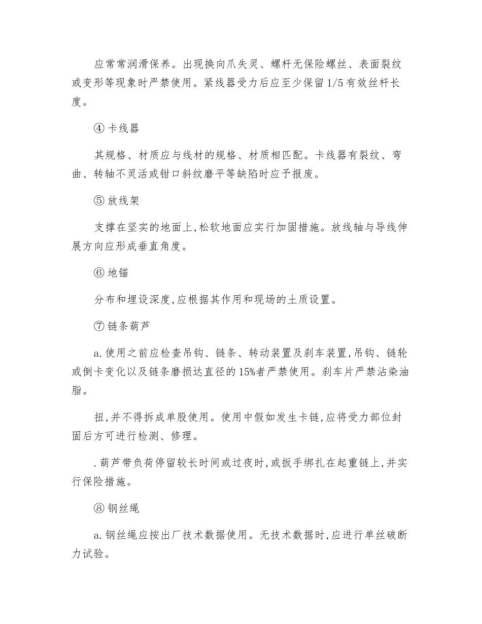 电力线路施工机具通用安全技术操作规程_第3页