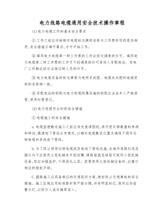 电力线路电缆通用安全技术操作规程