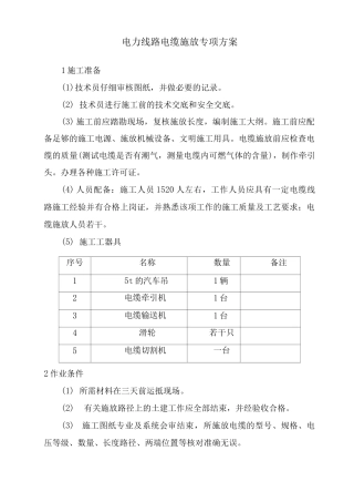 电力线路电缆施放专项方案