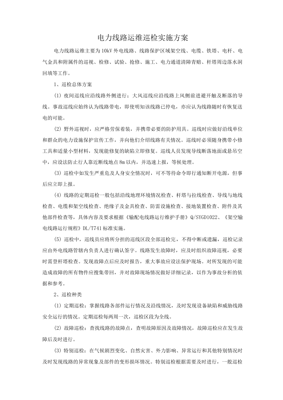 电力线路运维巡检实施方案_第1页