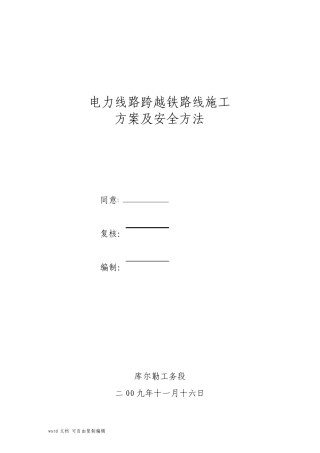 电力线路跨越铁路施工组织设计