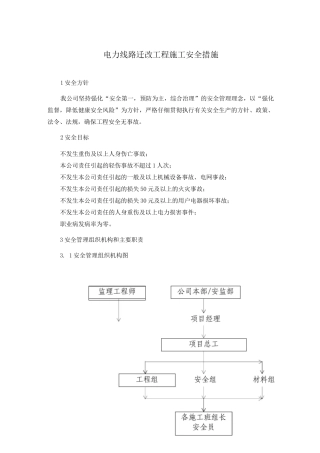电力线路迁改工程施工安全措施