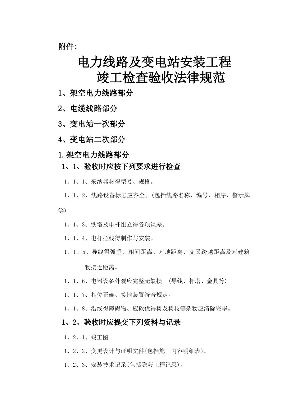 电力线路验收规范_第1页