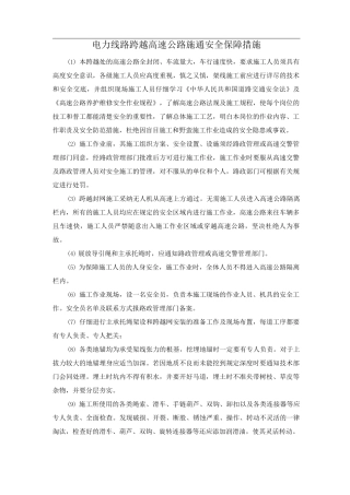 电力线路跨越高速公路施通安全保障措施