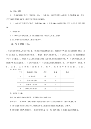 电力线路铁塔拆除施工方案