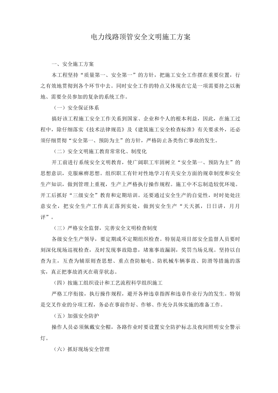 电力线路顶管施工安全文明施工方案_第1页