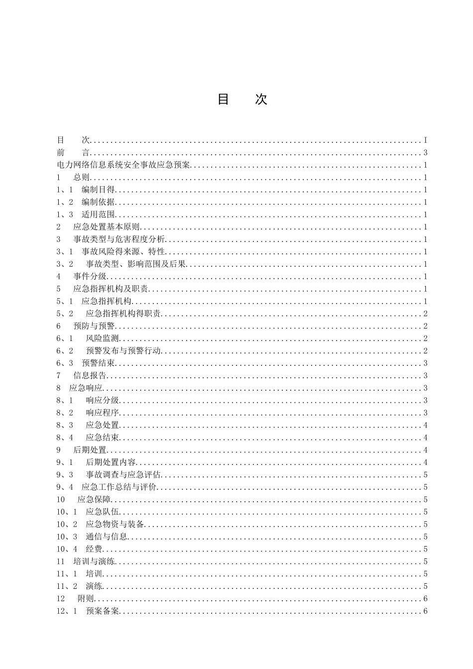 电力网络信息系统安全事故应急预案_第2页