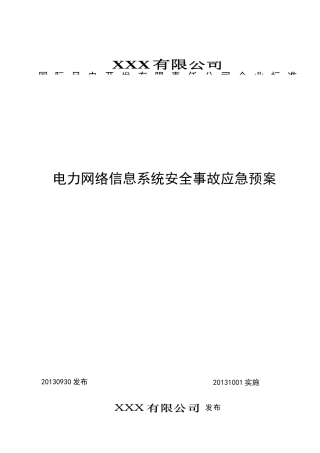 电力网络信息系统安全事故应急预案