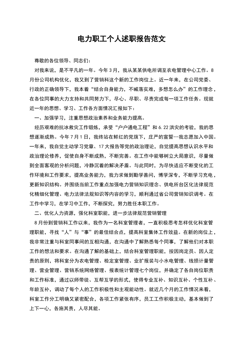 电力职工个人述职报告范文_第1页