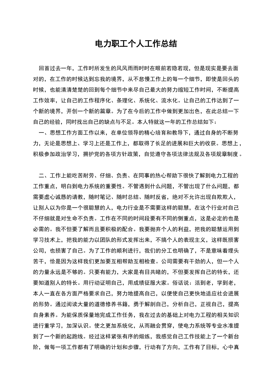 电力职工个人工作总结_第1页