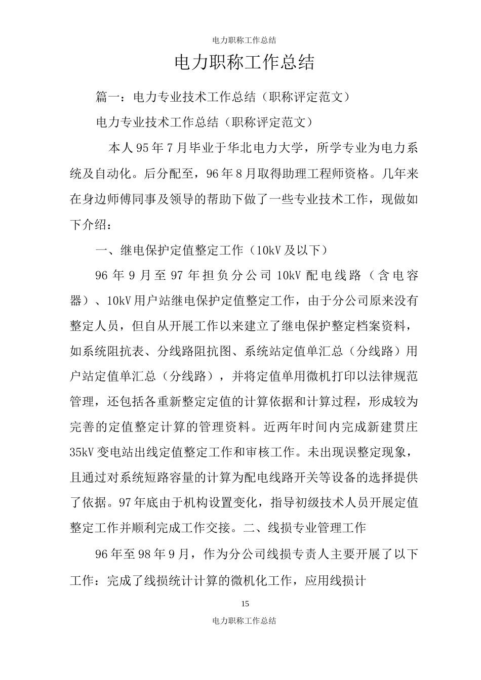 电力职称工作总结_第1页