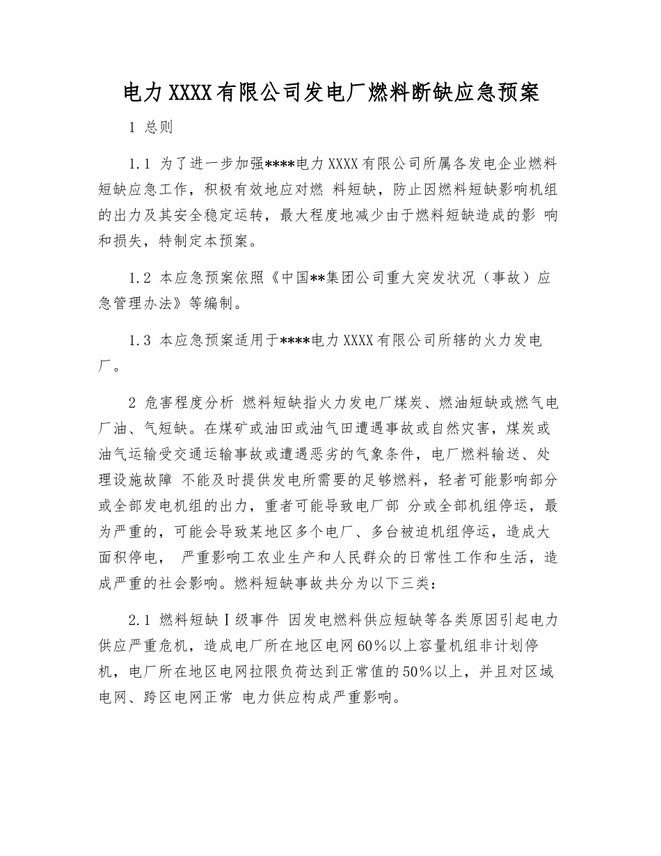 电力股份有限公司发电厂燃料断缺应急预案_第1页