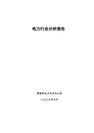 电力行业分析报告