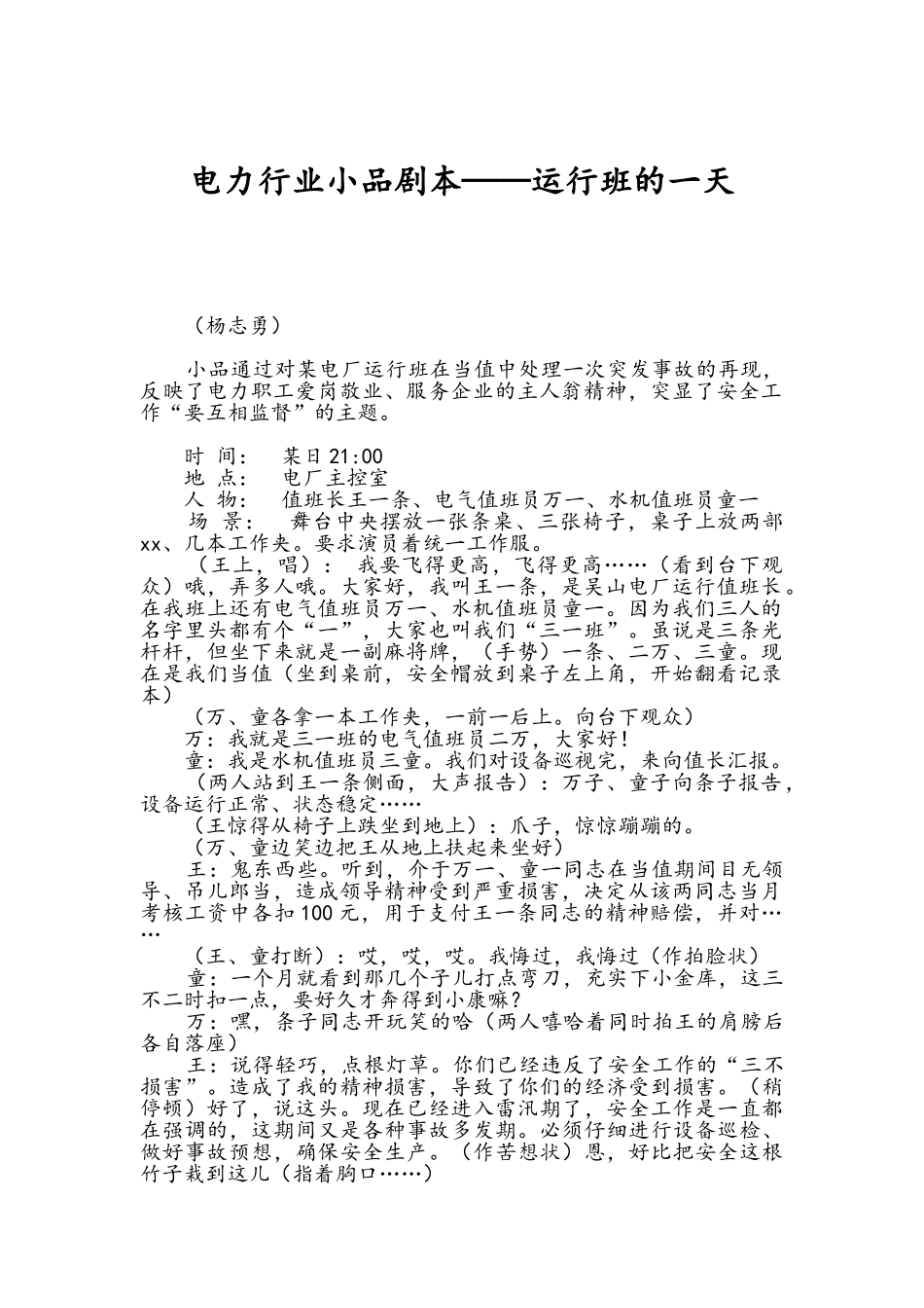 电力行业小品剧本——运行班的一天_第1页