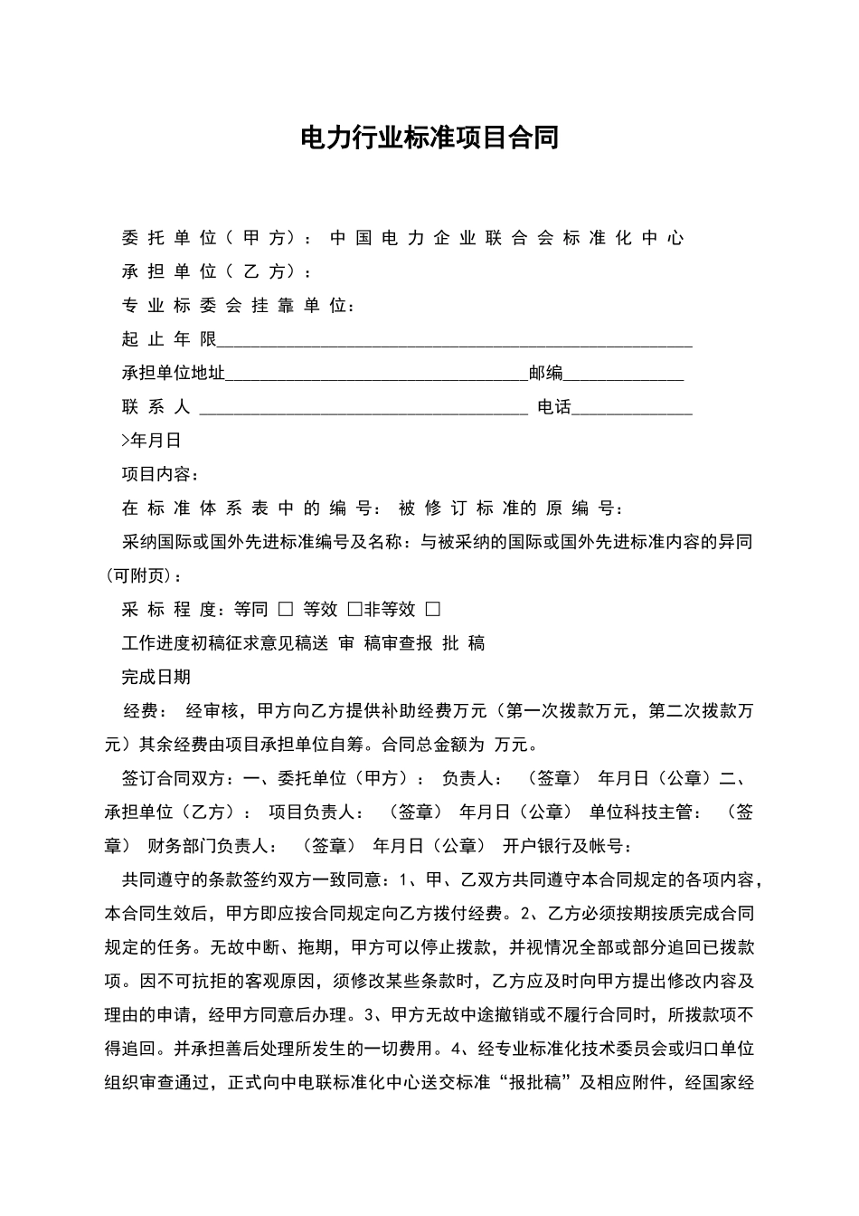 电力行业标准项目合同_第1页