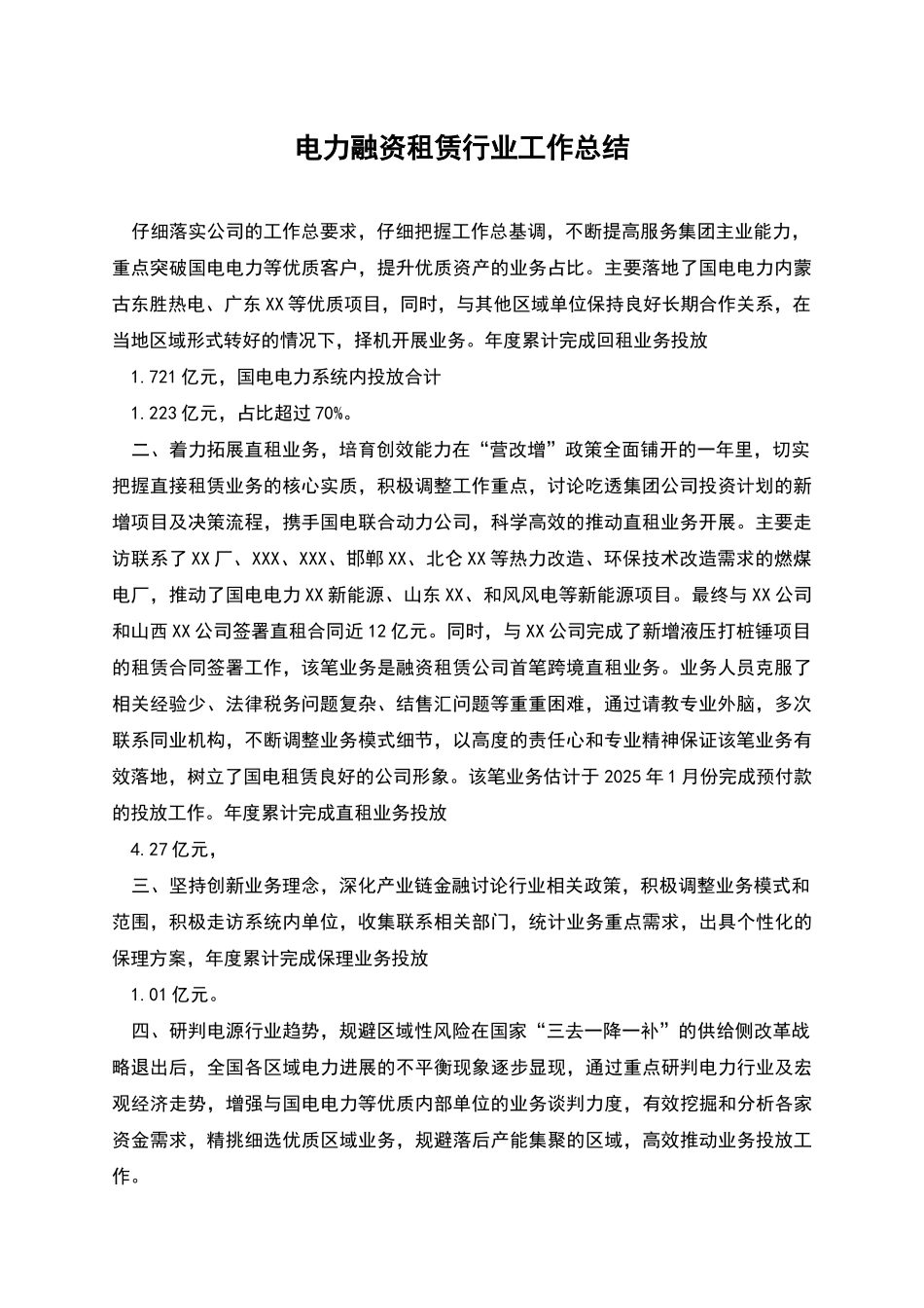 电力融资租赁行业工作总结_第1页