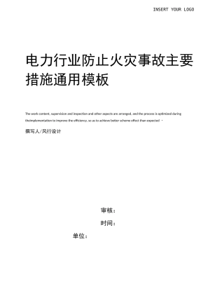 电力行业防止火灾事故主要措施
