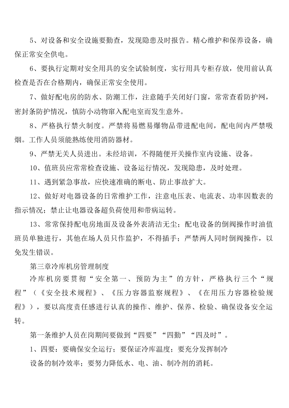 电力设备冷库机房安全维护管理制度_第2页