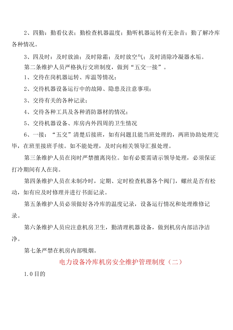 电力设备冷库机房安全维护管理制度_第3页