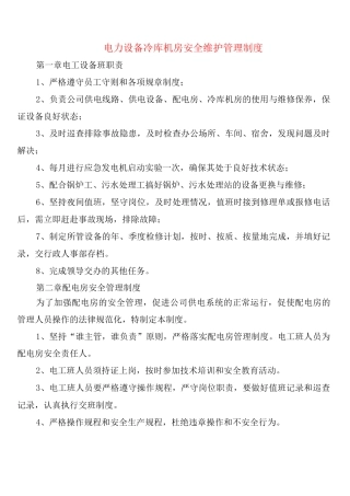 电力设备冷库机房安全维护管理制度