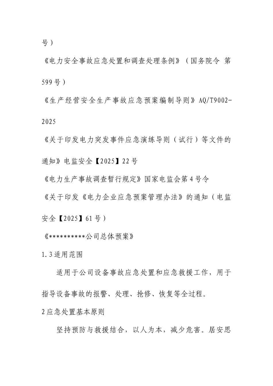 电力设备事故处置应急预案_第2页