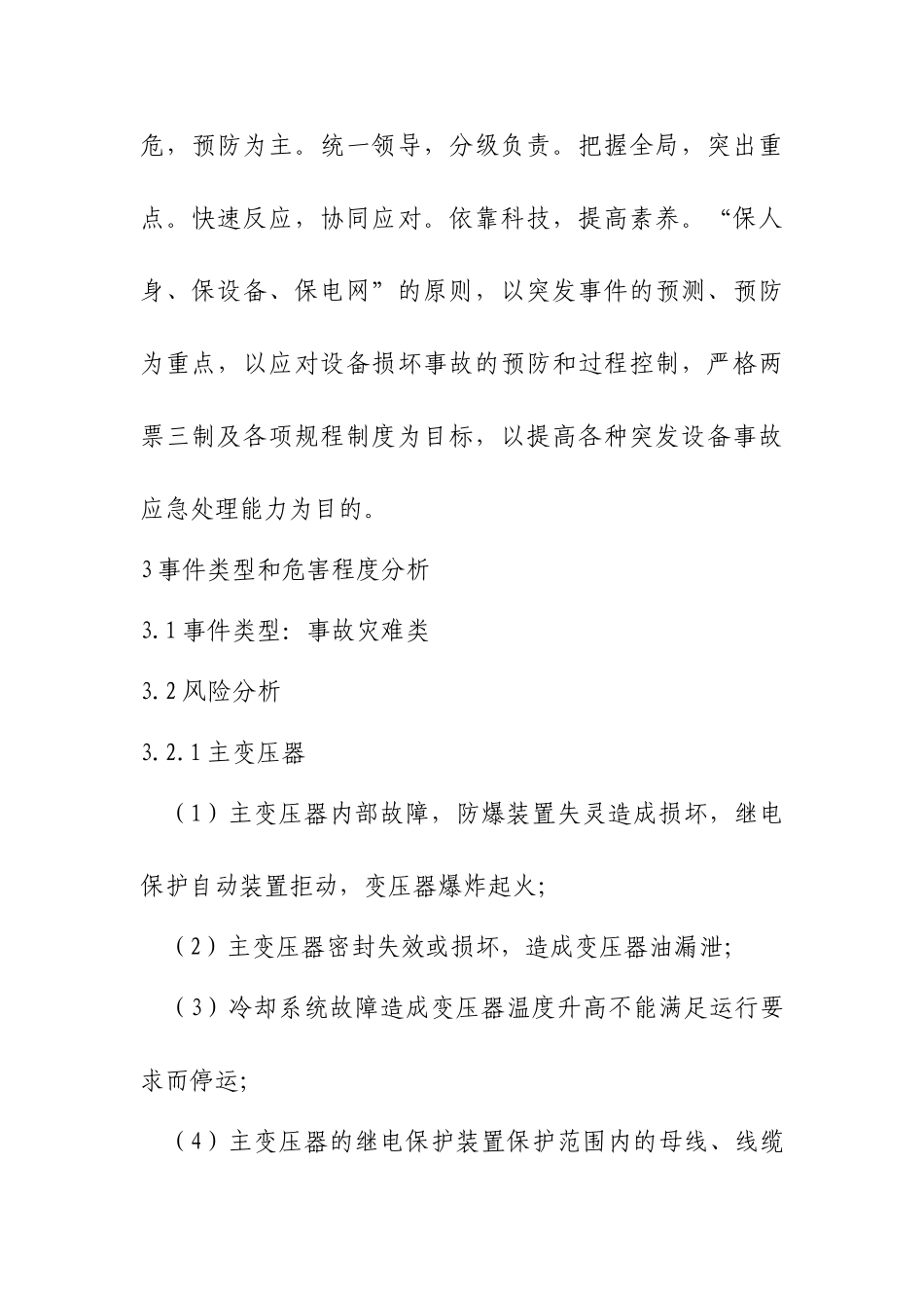 电力设备事故处置应急预案_第3页