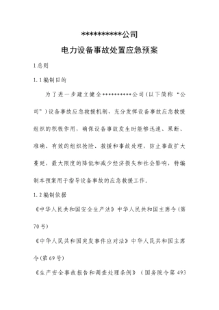 电力设备事故处置应急预案
