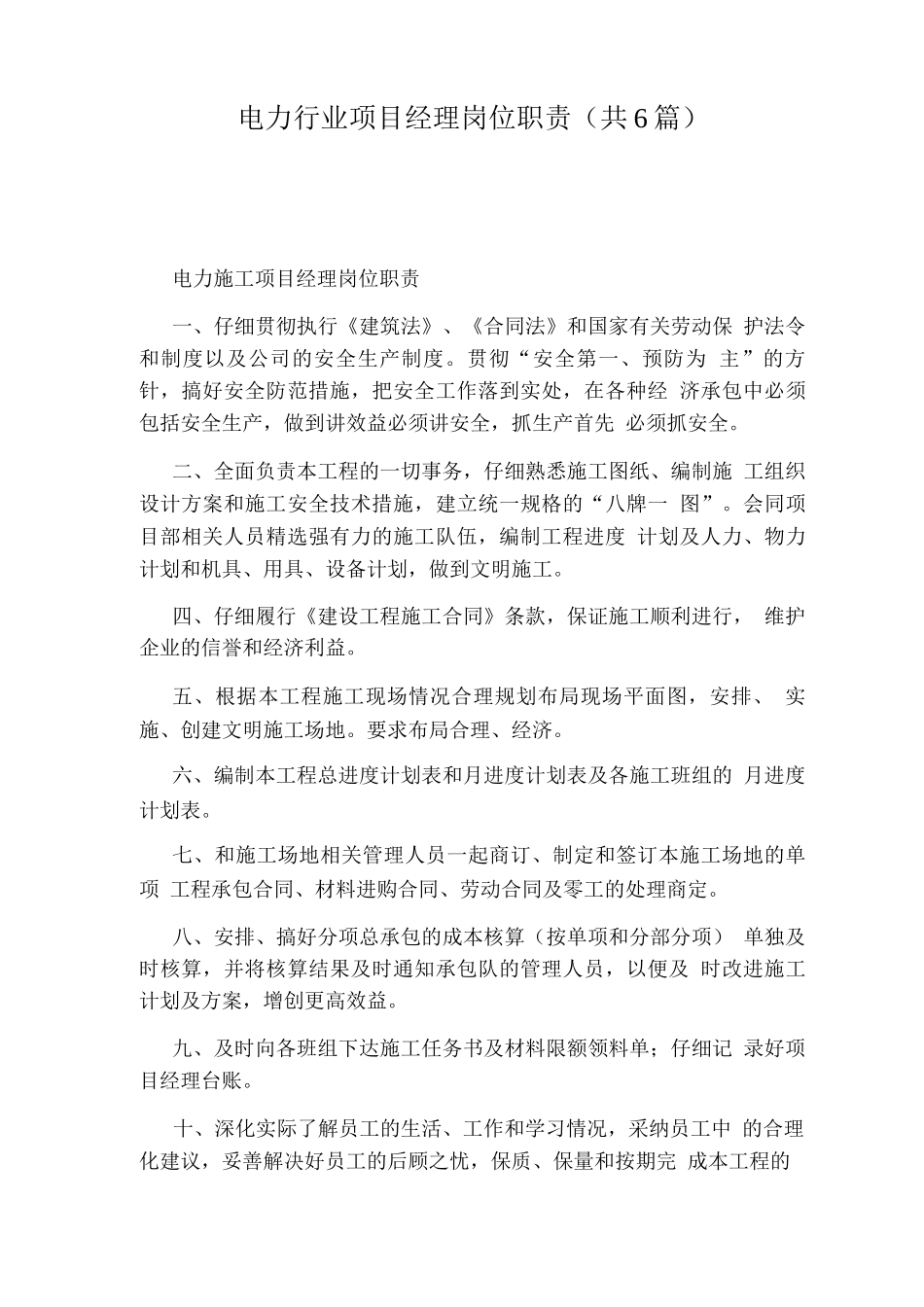 电力行业项目经理岗位职责_第1页