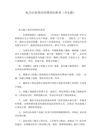 电力行业项目经理岗位职责