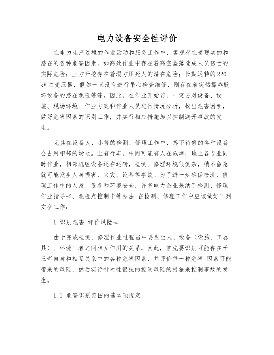 电力设备安全性评价_第1页