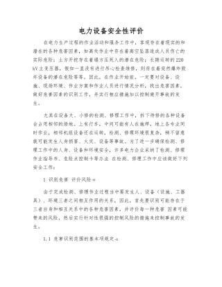 电力设备安全性评价