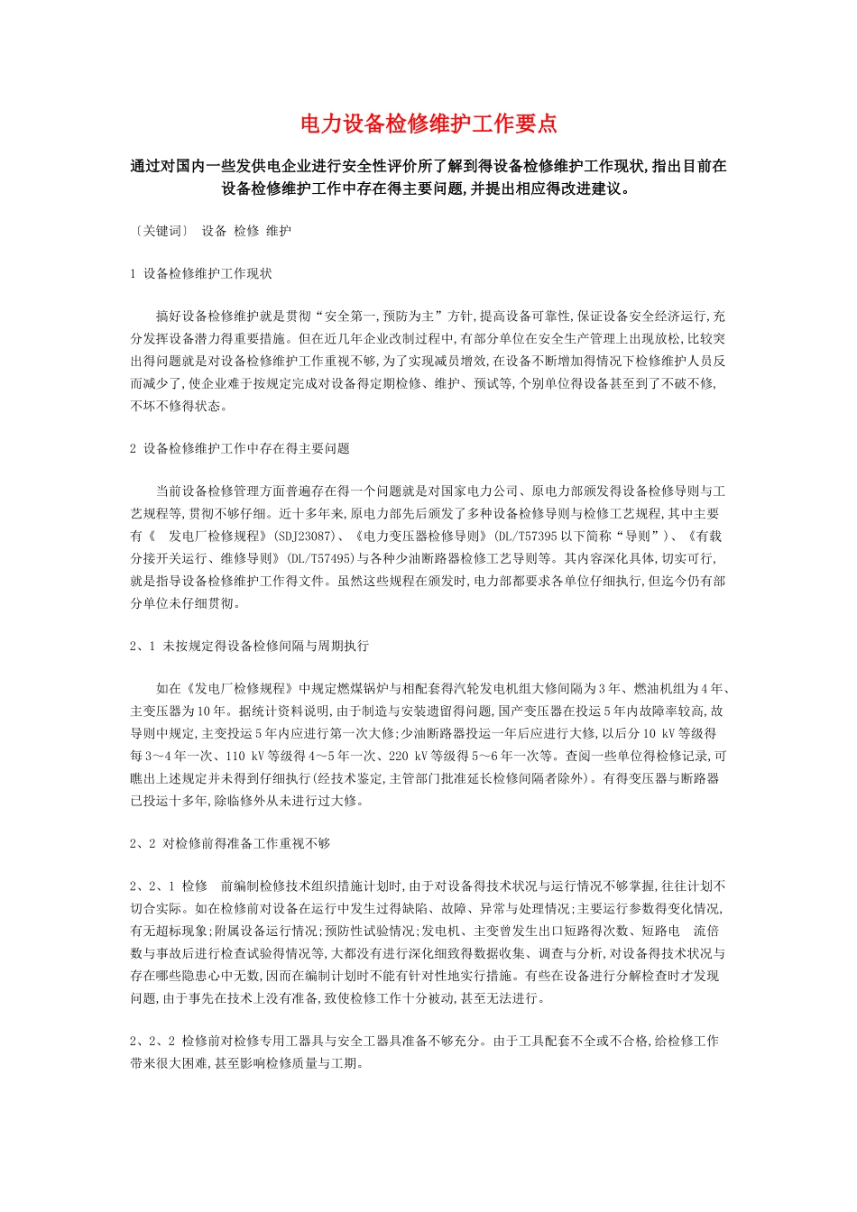 电力设备检修维护工作要点_第1页