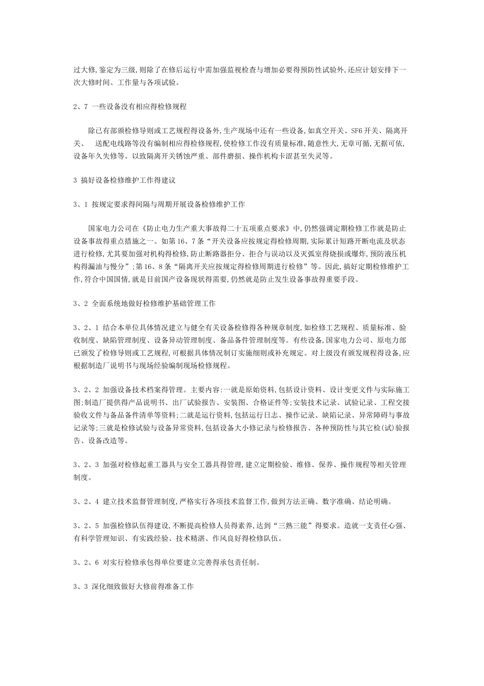 电力设备检修维护工作要点_第3页