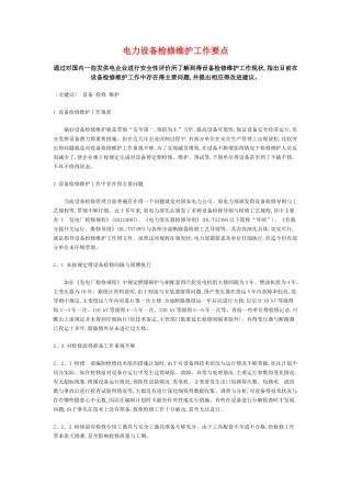 电力设备检修维护工作要点