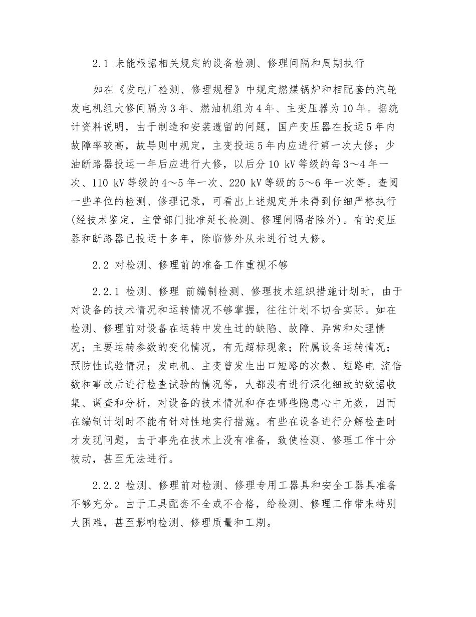 电力设备检修维护工作要点_第2页