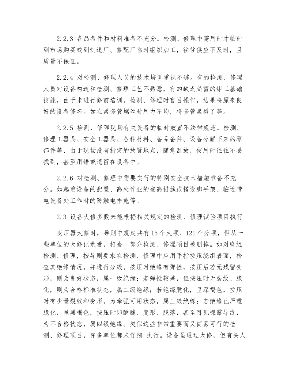 电力设备检修维护工作要点_第3页