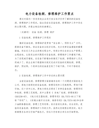 电力设备检修维护工作要点
