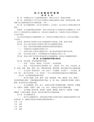 电力设施保护条例