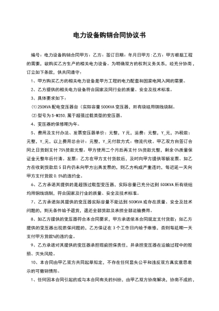 电力设备购销合同协议书