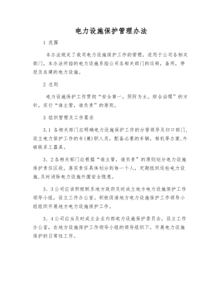 电力设施保护管理办法