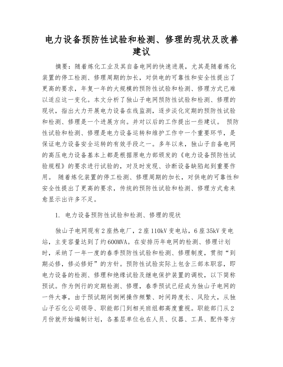 电力设备预防性试验和检修的现状及改进建议_第1页